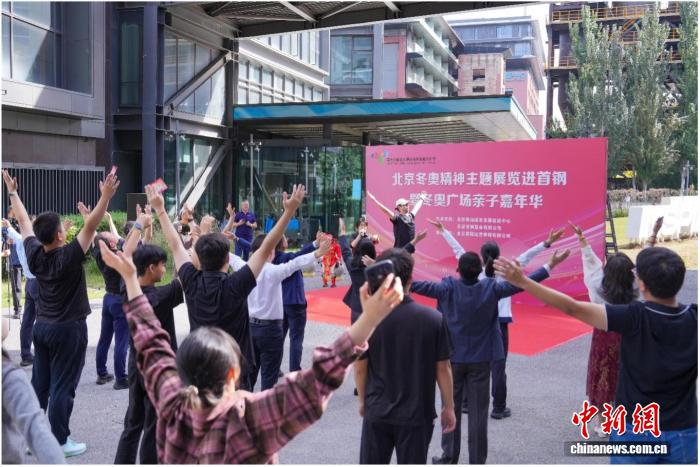北京冬奥精神主题展览暨亲子嘉年华亮相首钢园