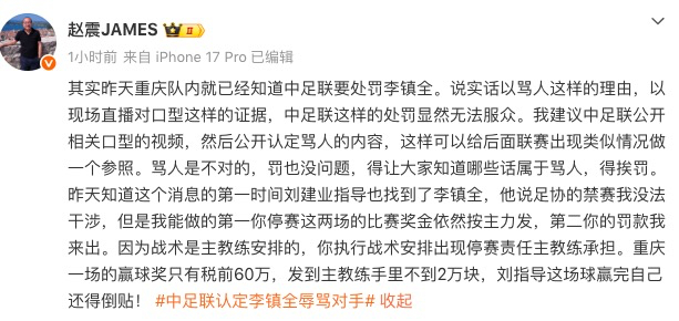 李镇全辱骂外援遭禁赛罚款 俱乐部老板承担罚款